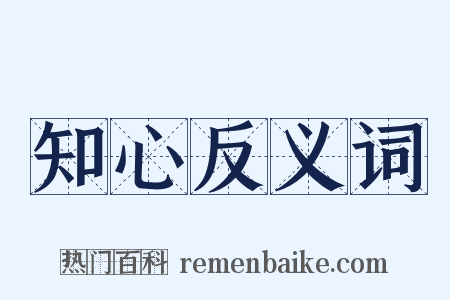 知心反义词是什么意思的图片